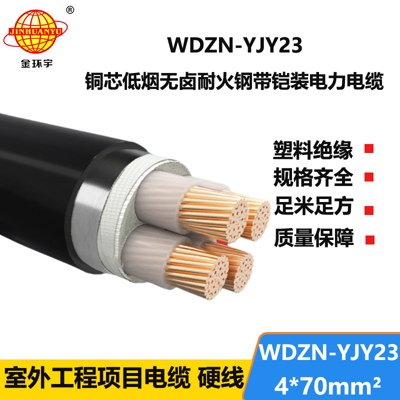 金环宇电缆 无卤低烟电缆厂WDZN-YJY23-4X70平方 耐火铠装电缆