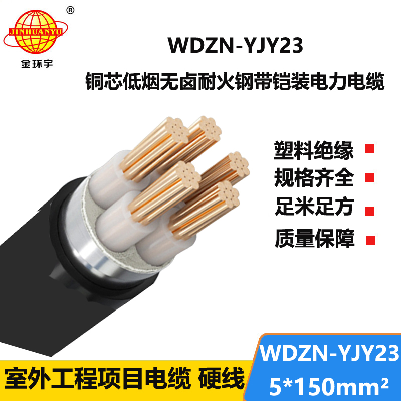金环宇电缆 五芯铠装电缆WDZN-YJY23-5X150无卤低烟阻燃耐火电缆