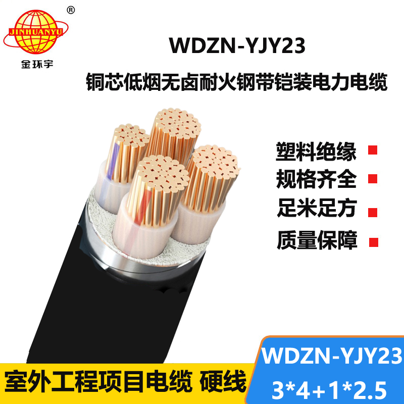 金环宇电线电缆 铠装电缆WDZN-YJY23-3X4+1X2.5无卤低烟阻燃耐火电缆