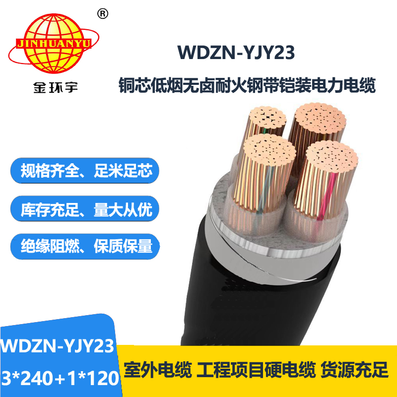 金环宇电线电缆 阻燃耐火铠装电缆 低烟无卤电缆WDZN-YJY23-3X240