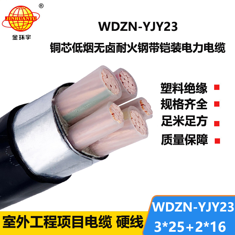 金环宇电线电缆 WDZN-YJY23-3X25+2X16无卤低烟阻燃耐火电缆 铠装电缆