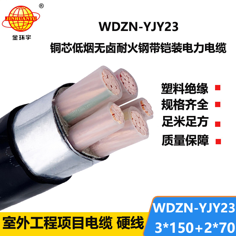 金环宇电线电缆 铠装电缆WDZN-YJY23-3X150+2X70阻燃耐火低烟无卤电缆