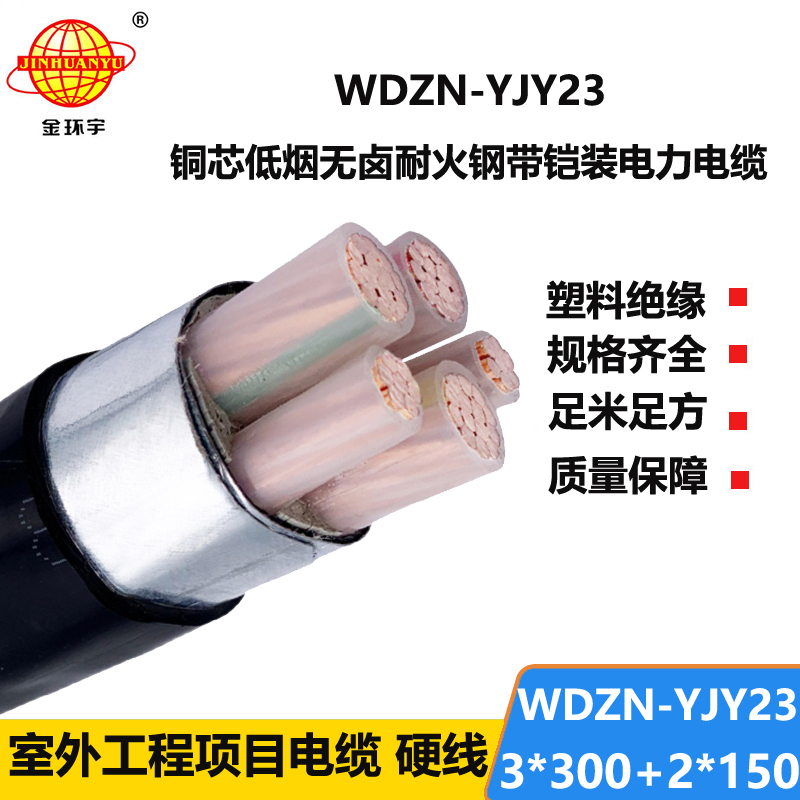 金环宇电线电缆 WDZN-YJY23-3X300+2X150阻燃耐火低烟无卤电缆 电力电