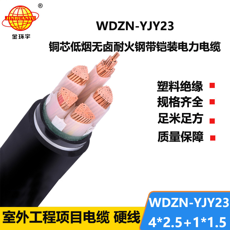 金环宇电线电缆 WDZN-YJY23-4X2.5+1x1.5平方 低烟无卤耐火电缆