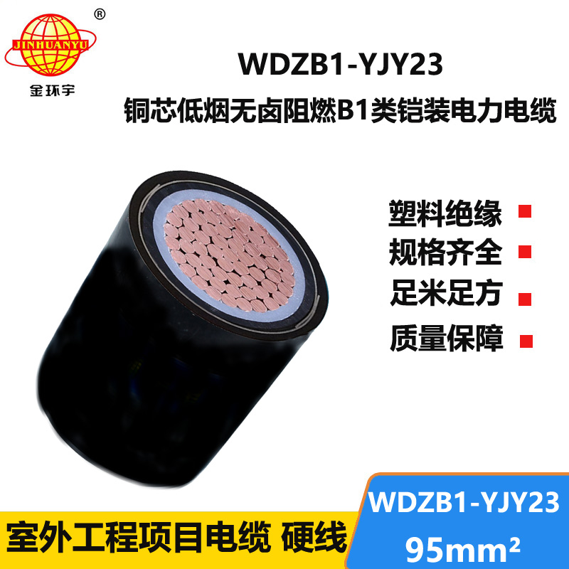 金环宇电线电缆 b1类阻燃铠装交联电缆WDZB1-YJY23-95低烟无卤电缆