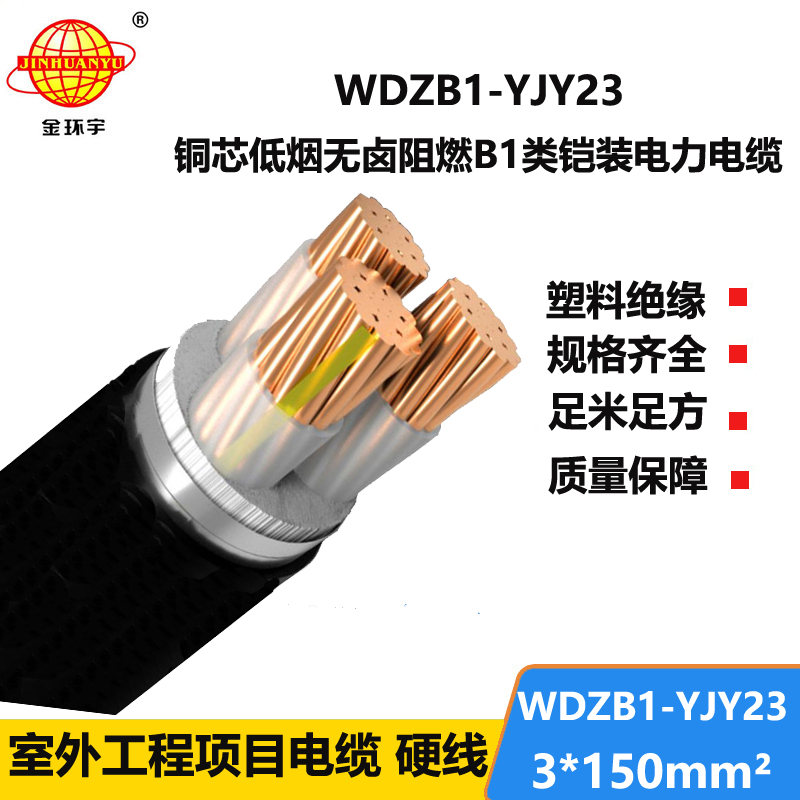 金环宇 铠装阻燃电缆 低烟无卤电力电缆WDZB1-YJY23-3X150平方