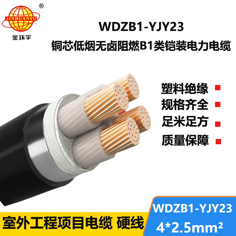 金环宇 b1类阻燃铠装电缆WDZB1-YJY23-4X2.5平方低烟无卤电缆报价