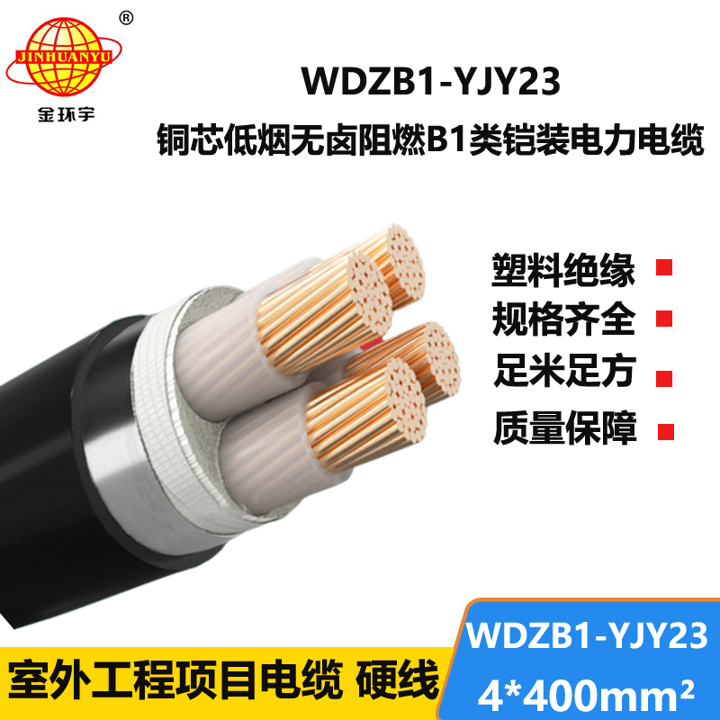 金环宇 四芯电力电缆WDZB1-YJY23-4X400平方 低烟无卤B1类阻燃电缆