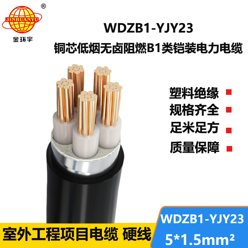 金环宇 WDZB1-YJY23-5X1.5平方 钢带铠装B1级阻燃低烟无卤电力电缆