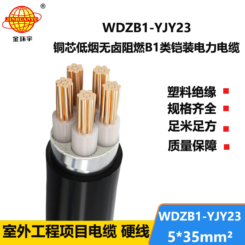 金环宇 5芯yjv22电缆WDZB1-YJY23-5X35平方 低烟无卤b1级阻燃电缆