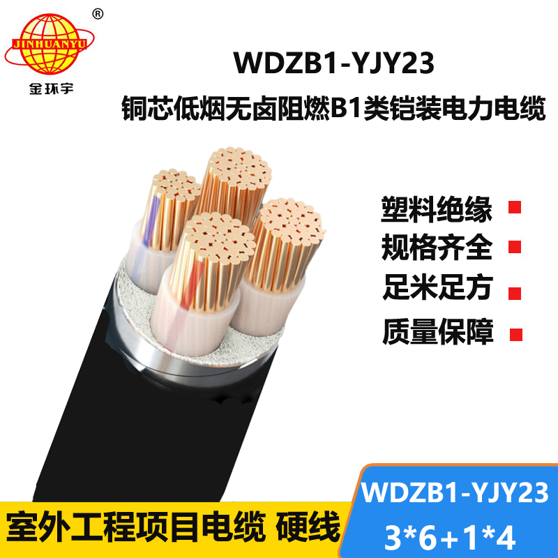 金环宇电缆 铠装电缆WDZB1-YJY23-3X6+1X4阻燃b1级低烟无卤电缆