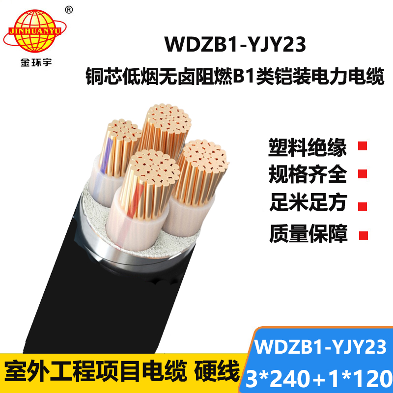 金环宇电缆 铠装电力电缆WDZB1-YJY23-3X240+1X120低烟无卤B1级阻燃电