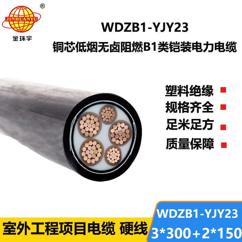 金环宇电线电缆 WDZB1-YJY23-3X300+2X150平方无卤低烟B1类阻燃电力电