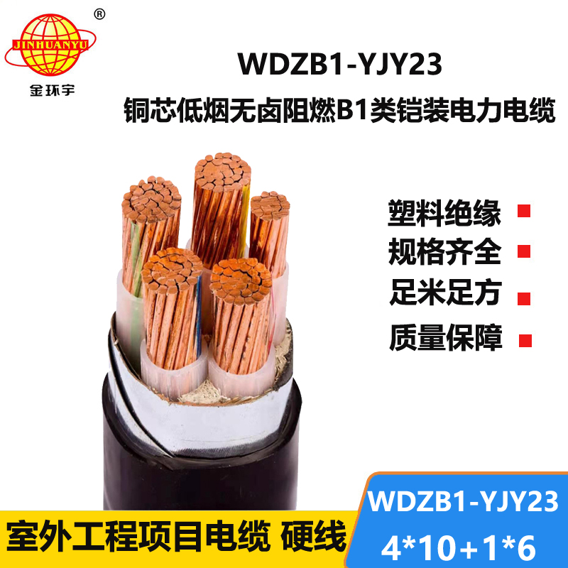 金环宇电线电缆 WDZB1-YJY23-4X10+1X6铠装电缆 低烟无卤阻燃b1类电力