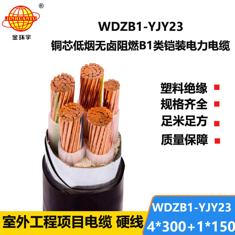 金环宇电线电缆 阻燃b1级钢带铠装电缆WDZB1-YJY23-4X300+1X150无卤低