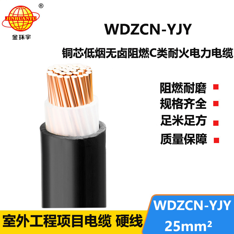 金环宇电缆 c类阻燃耐火电力电缆WDZCN-YJY 25 低烟无卤交联电缆