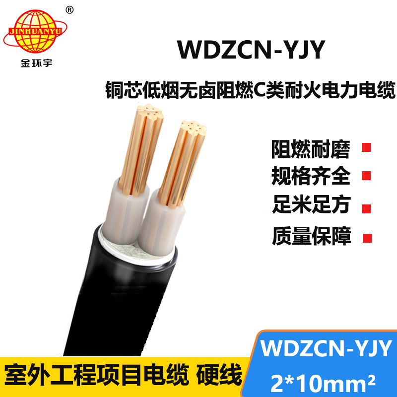 金环宇电缆 c级阻燃耐火低烟无卤电力电缆WDZCN-YJY 2X10平方