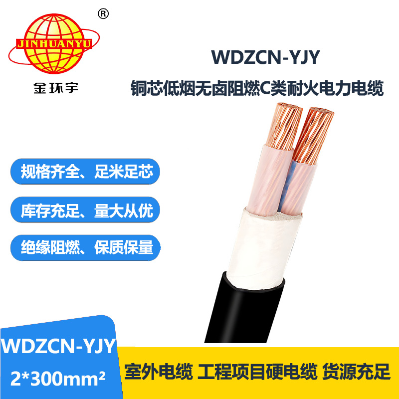 金环宇电缆 低烟无卤电缆WDZCN-YJY 2X300平方 c级阻燃电线电缆