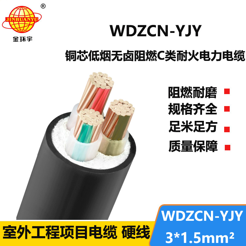 金环宇电缆 c级阻燃耐火电力电缆WDZCN-YJY 3X1.5平方 低烟无卤电缆