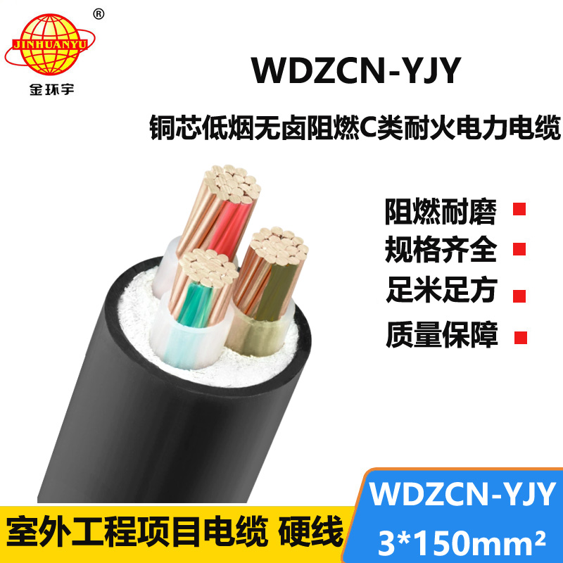 金环宇电缆 低烟无卤电力电缆WDZCN-YJY 3X150耐火阻燃c类电缆