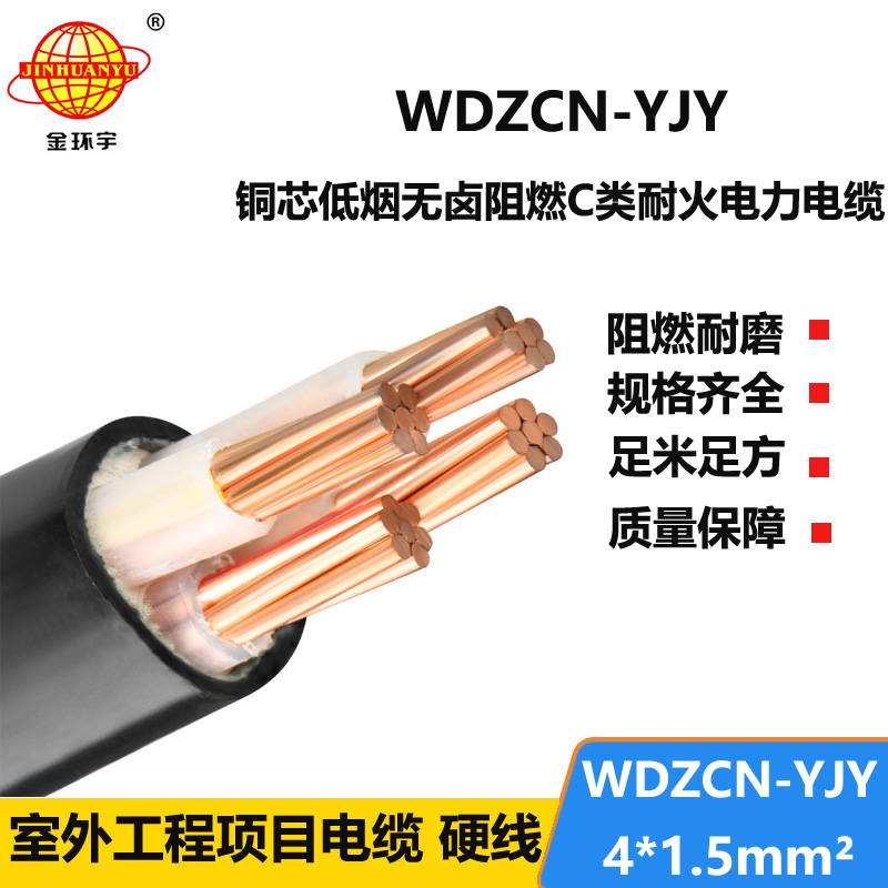 金环宇电缆 WDZCN-YJY 4X1.5平方 低烟无卤阻燃耐火电力电缆价格