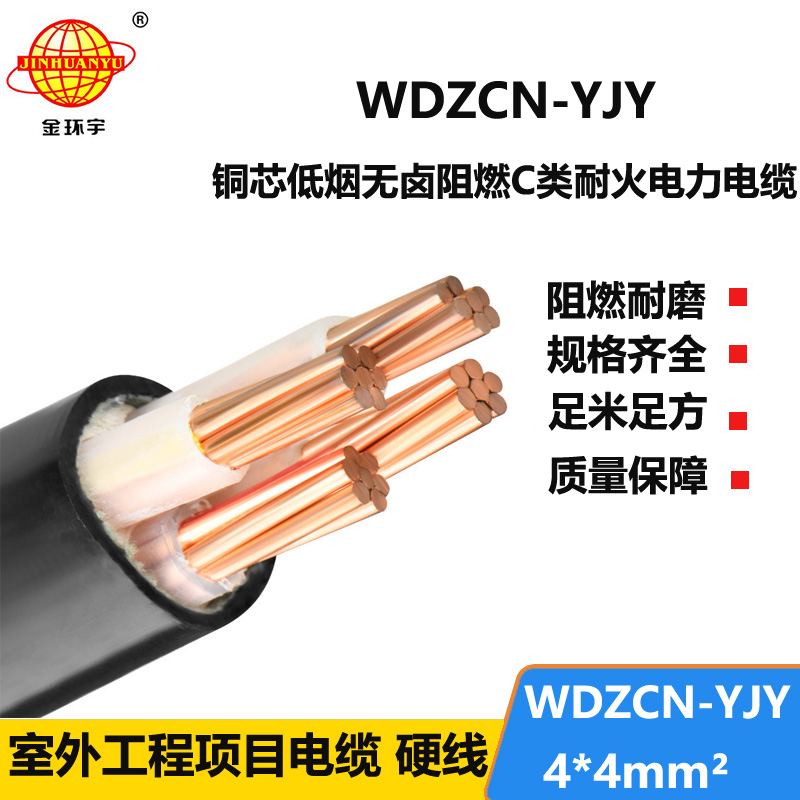 金环宇电缆 电力电缆厂家WDZCN-YJY 4X4 低烟无卤阻燃耐火电缆