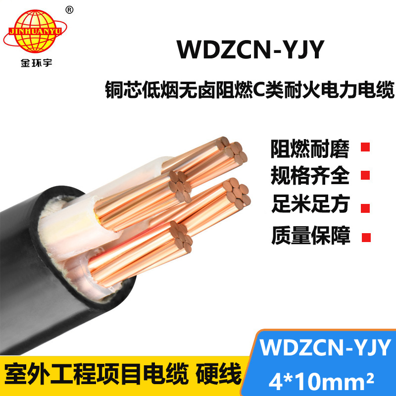 金环宇电缆 电力电缆WDZCN-YJY 4X10平方c类阻燃耐火低烟无卤电缆