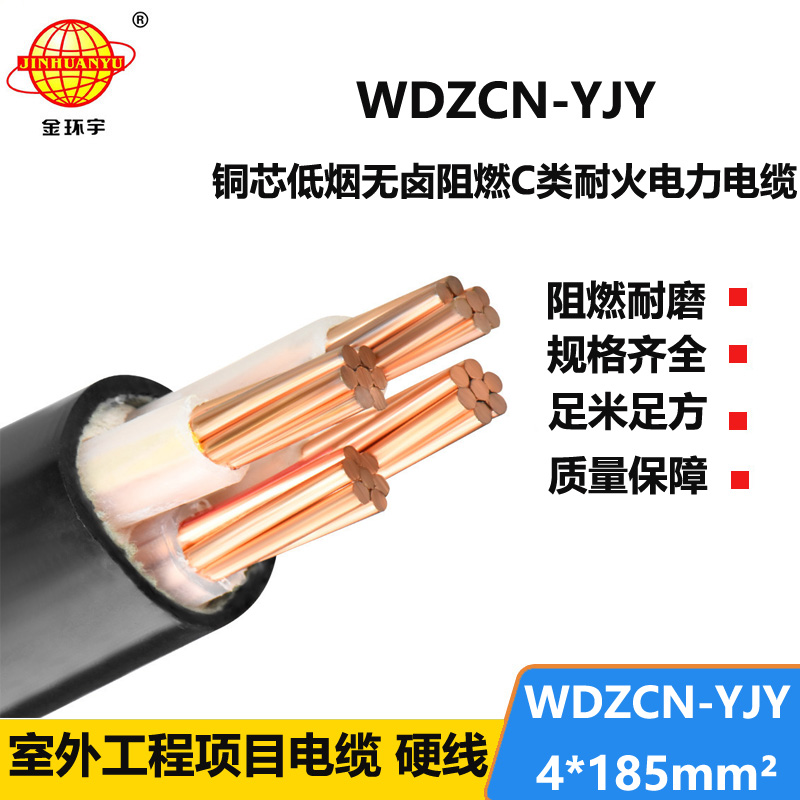 金环宇电缆 WDZCN-YJY 4X185电力电缆 低烟无卤阻燃耐火电缆