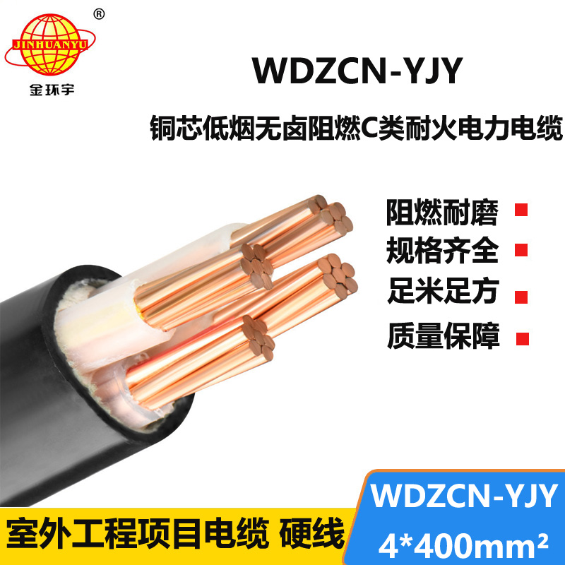 金环宇电缆 低烟无卤电缆 WDZCN-YJY 4X400平方 耐火