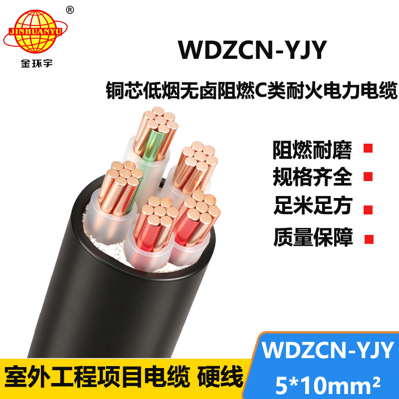 金环宇电缆 阻燃耐火电缆厂WDZCN-YJY 5X10平方 低烟无卤电缆报价