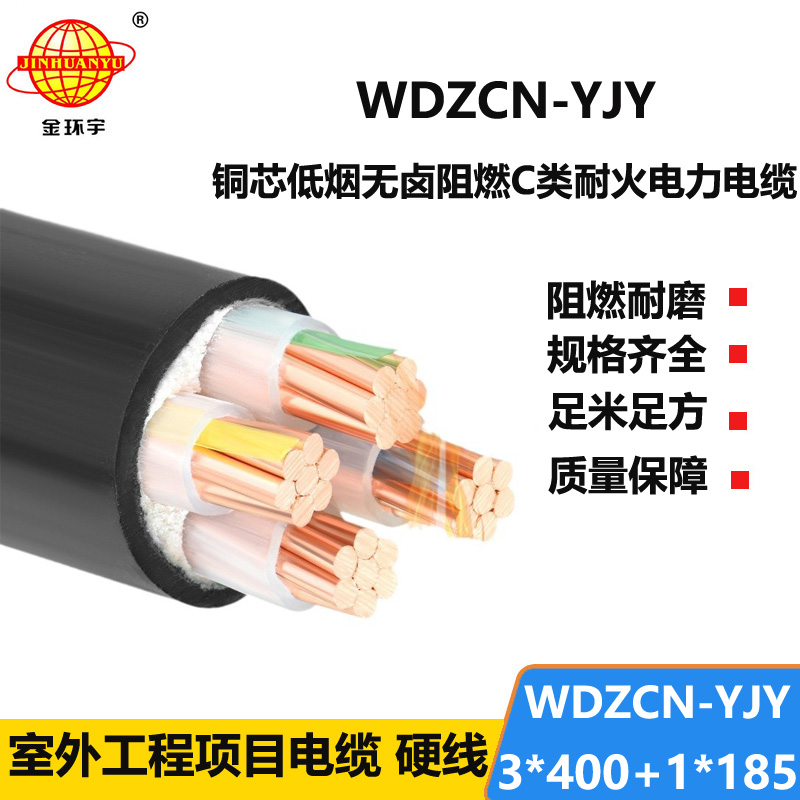 金环宇电缆 三相四线电力电缆WDZCN-YJY 3X400+1X185低烟无卤阻燃耐火电缆