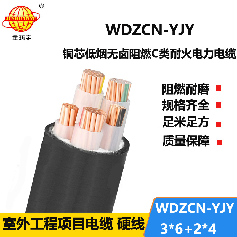金环宇电线电缆 低烟无卤电缆厂家WDZCN-YJY3X6+2X4耐火阻燃c类电缆