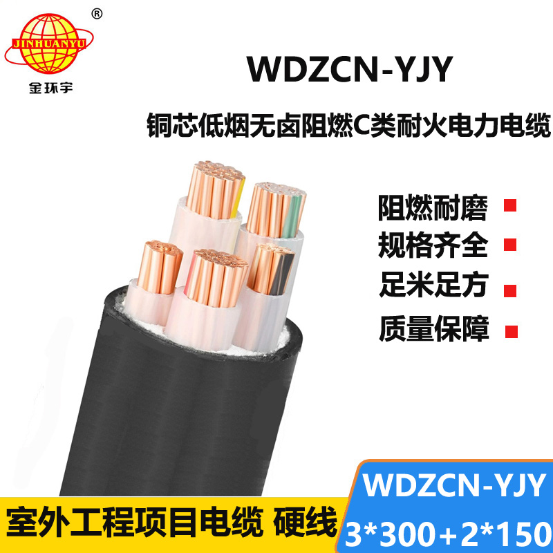 金环宇电线电缆 c级阻燃电力电缆WDZCN-YJY 3X300+2X150 耐火低烟无卤电缆