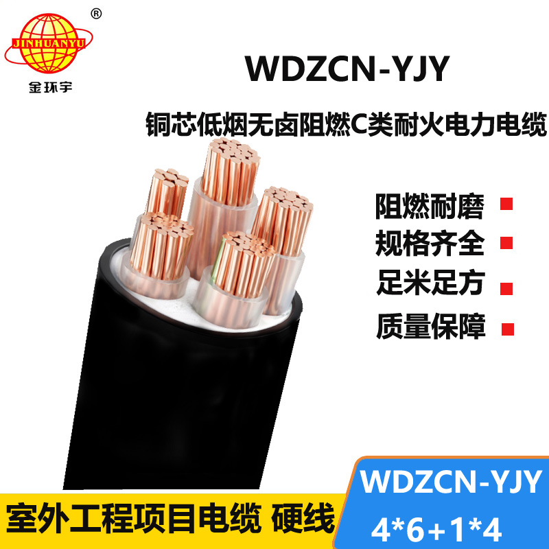 金环宇电线电缆 WDZCN-YJY 4x6+1x4平方 低烟无卤阻燃耐火电缆 低压