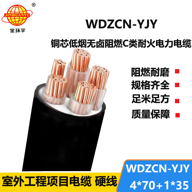 金环宇电线电缆 c类阻燃耐火电缆价格WDZCN-YJY 4X70+1X35低烟无卤电力电缆