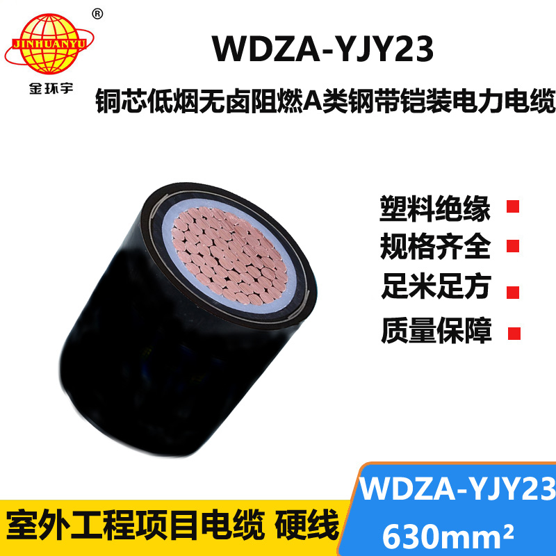 金环宇电线电缆 WDZA-YJY23-630平方 a级阻燃低烟无卤铠装电缆报价