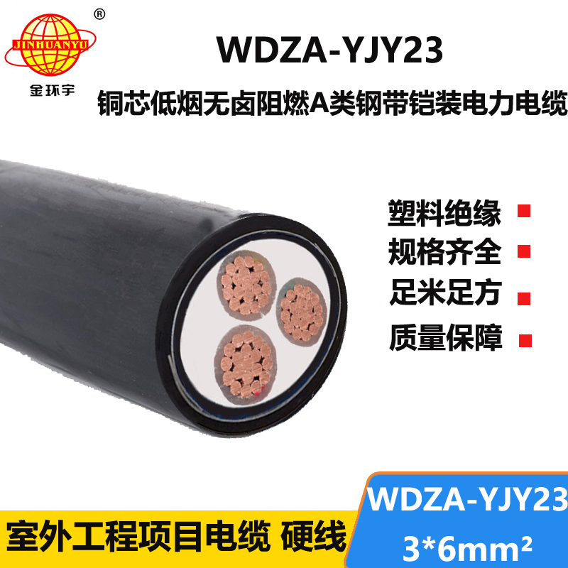 金环宇电缆 低烟无卤a级阻燃电缆WDZA-YJY23-3X6平方 钢带铠装电缆