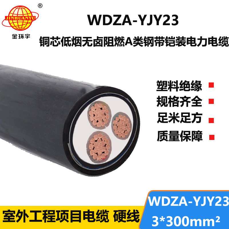 金环宇电缆 室外埋地电缆WDZA-YJY23-3X300低烟无卤a级阻燃铠装电缆