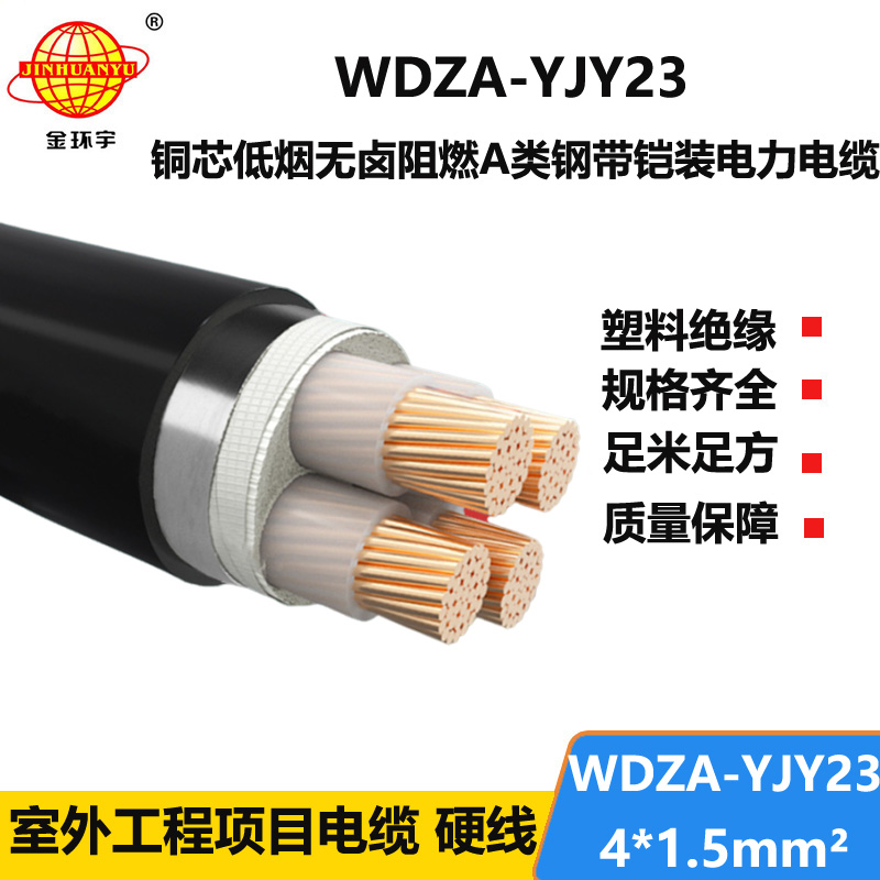 金环宇电缆 WDZA-YJY23-4X1.5平方 a类阻燃电力电缆 低烟无卤铠装电