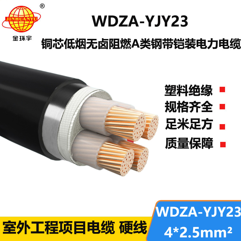 金环宇电缆 4芯铠装电缆WDZA-YJY23-4X2.5平方 低烟无卤a级阻燃电缆