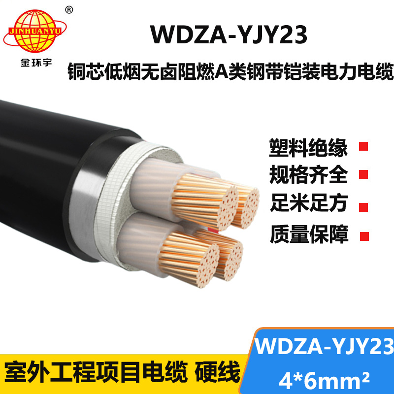 金环宇电缆 低烟无卤a级阻燃电缆报价WDZA-YJY23-4X6铠装电力电缆