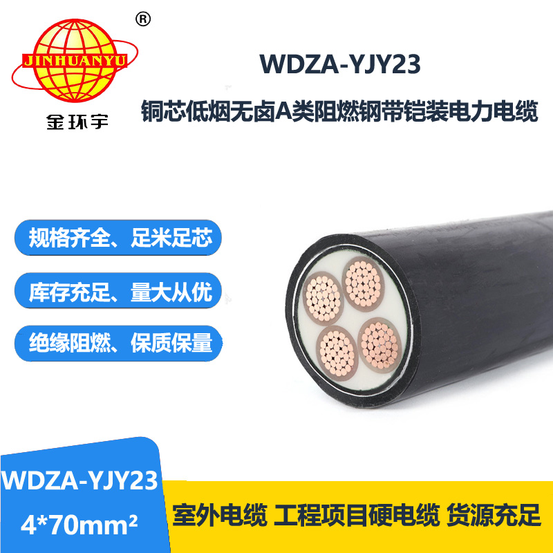金环宇电缆 四芯电缆钢带铠装WDZA-YJY23-4X70 低烟无卤阻燃电缆