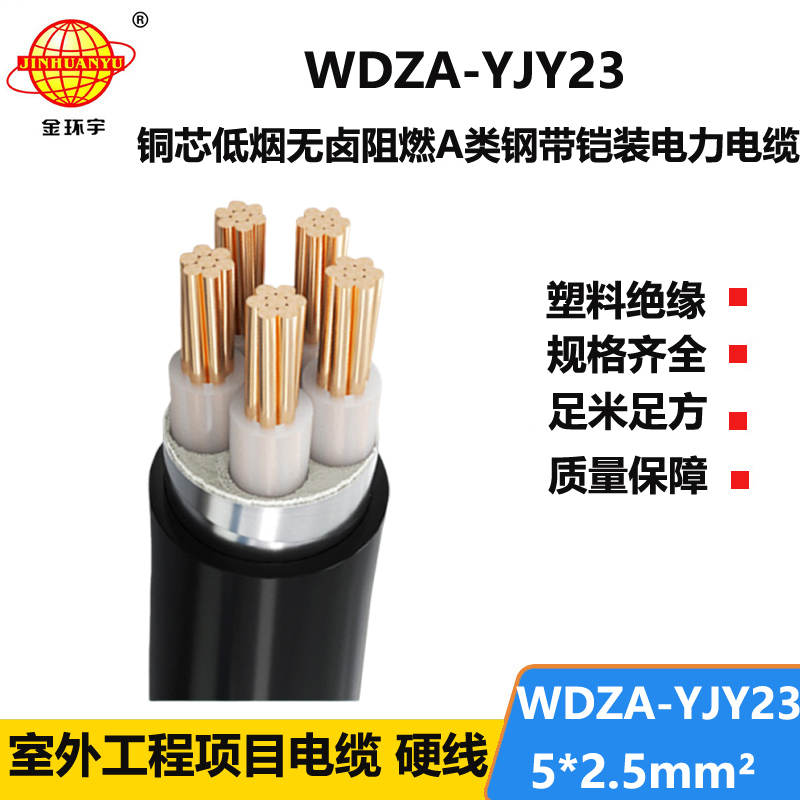 金环宇电缆 a类阻燃低烟无卤铠装电缆WDZA-YJY23-5X2.5 电力电缆