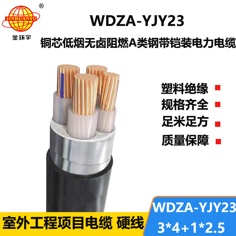 金环宇电缆 WDZA-YJY23-3X4+1X2.5平方阻燃a类铠装电缆 低烟无卤电缆