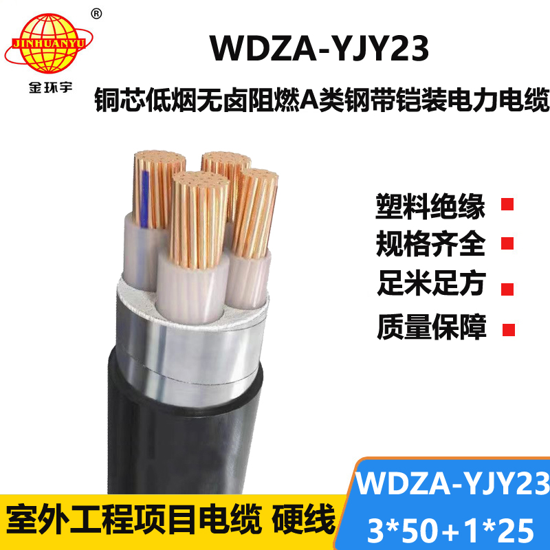 金环宇电缆 低烟无卤钢带铠装电缆WDZA-YJY23-3X50+1X25阻燃a级电缆
