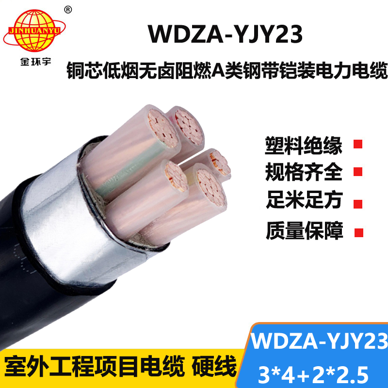 金环宇电缆 a类阻燃电缆WDZA-YJY23-3X4+2X2.5铠装电缆 低烟无卤电缆