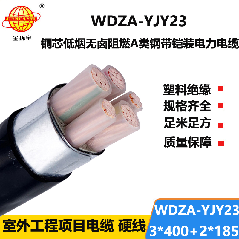 金环宇电缆 钢带铠装电缆WDZA-YJY23-3X400+2X185低烟无卤阻燃a类电缆