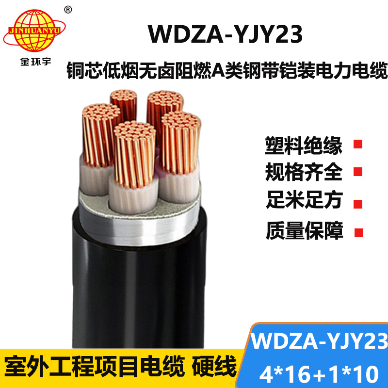 金环宇电缆 a级阻燃低烟无卤电缆WDZA-YJY23-4X16+1X10铠装电力电缆
