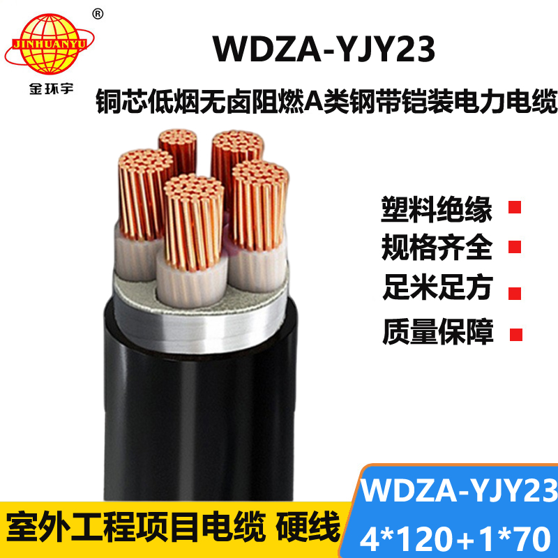金环宇电缆 电力电缆 A类阻燃电缆 低烟无卤电缆WDZA-YJY23-4X120+