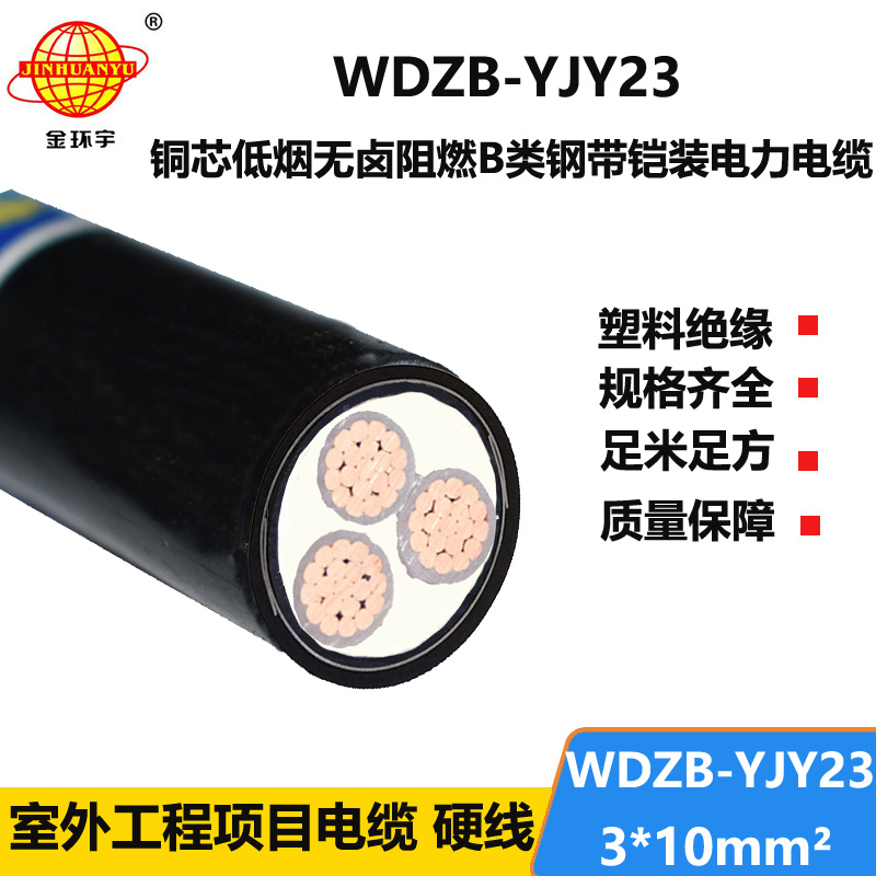 金环宇电缆 阻燃b级铠装电缆WDZB-YJY23-3X10低烟无卤电力电缆